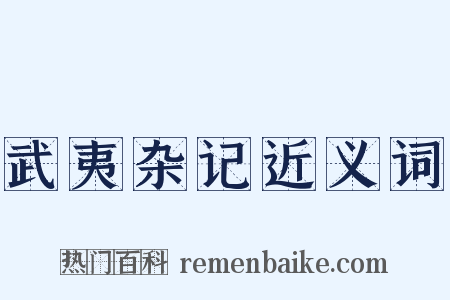 武夷杂记近义词是什么意思的图片